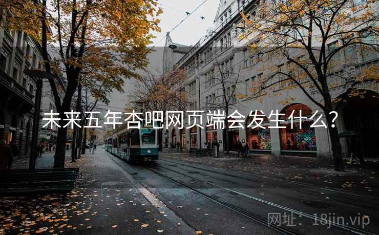 未来五年杏吧网页端会发生什么？
