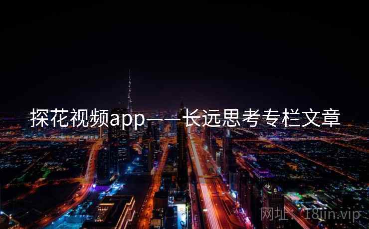 探花视频app——长远思考专栏文章 探花视频app——长远思考专栏文章
