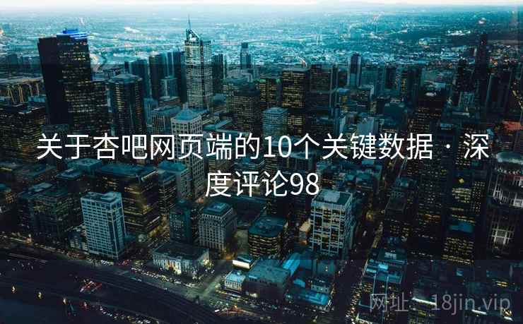 关于杏吧网页端的10个关键数据 · 深度评论98