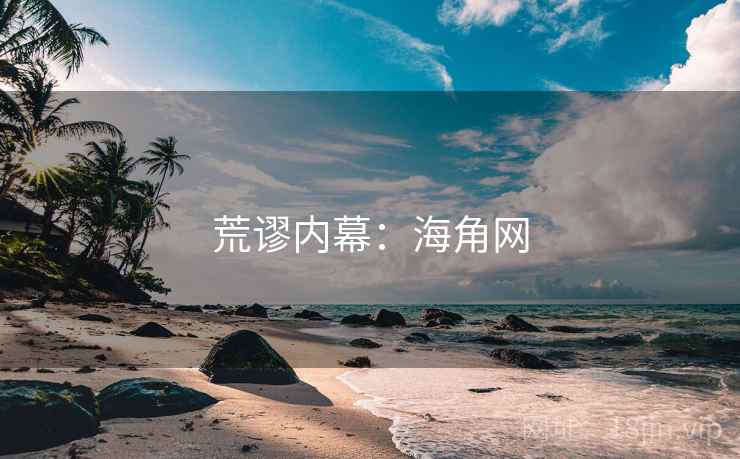 荒谬内幕：海角网