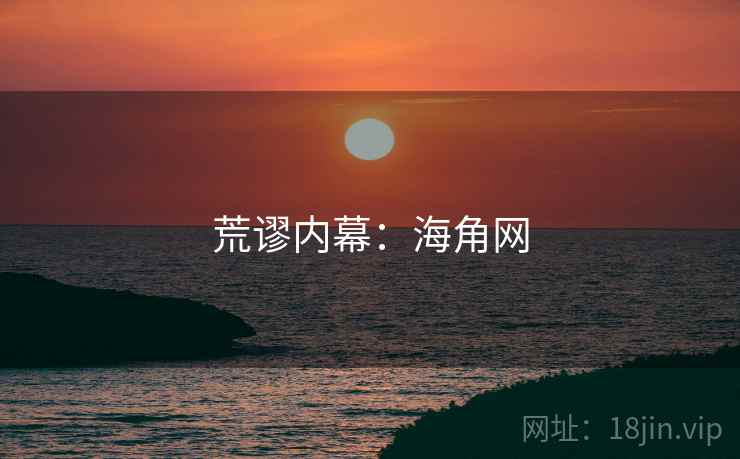 荒谬内幕：海角网
