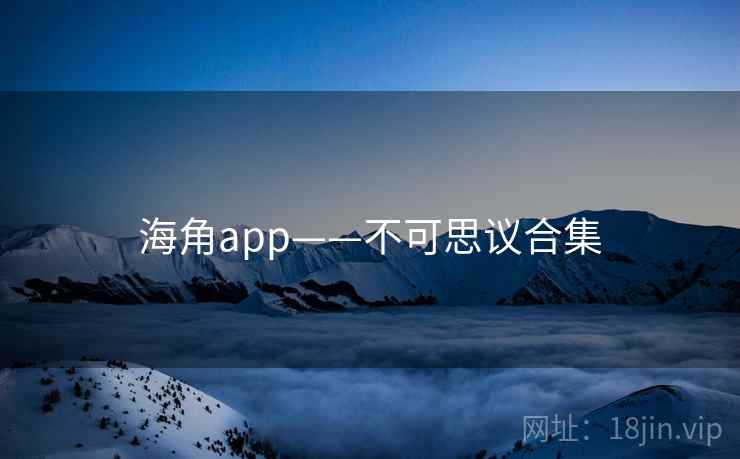 海角app——不可思议合集