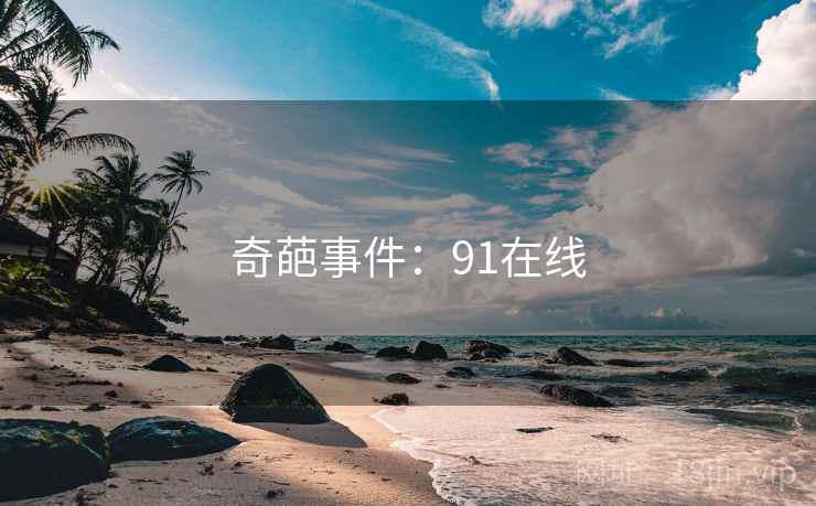 奇葩事件：91在线