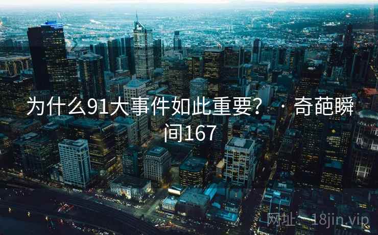 为什么91大事件如此重要？ · 奇葩瞬间167
