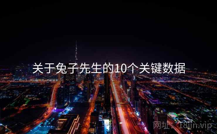 关于兔子先生的10个关键数据 关于兔子先生的10个关键数据