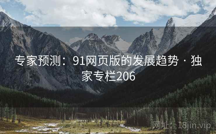 专家预测：91网页版的发展趋势 · 独家专栏206